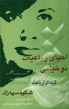 احیای رباعیات نوخیامی