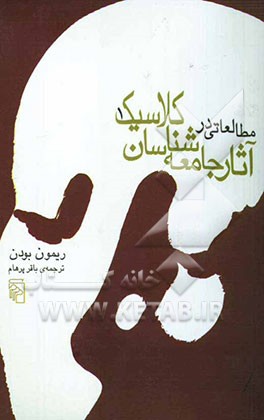 مطالعاتی در آثار جامعه‌شناسان کلاسیک