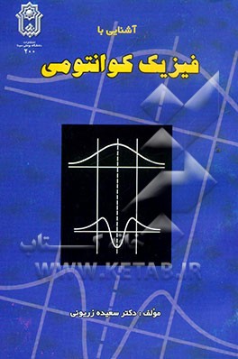 آشنایی با فیزیک کوانتومی