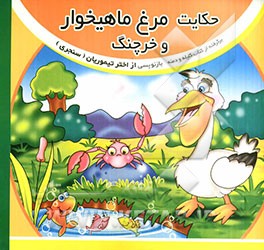 حکایت مرغ ماهیخوار و خرچنگ