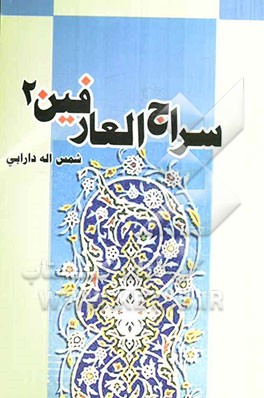 سراج العارفین