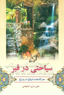 سیاحتی در قبر "سرگذشت ارواح در عالم برزخ"