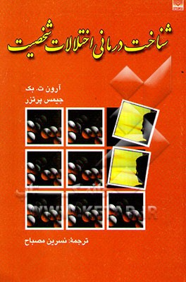 شناخت‌درمانی اختلالات شخصیت