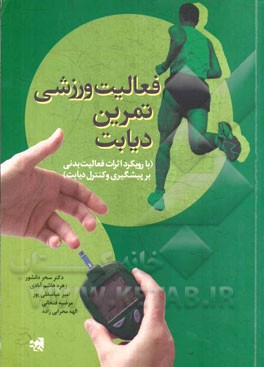 فعالیت ورزشی تمرین دیابت (با رویکرد اثرات فعالیت بدنی بر پیشگیری و کنترل دیابت)
