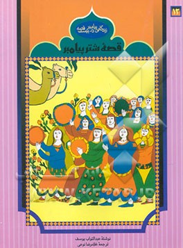 قصه شتر پیامبر