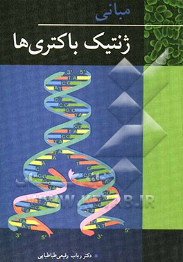 مبانی ژنتیک باکتری‌ها