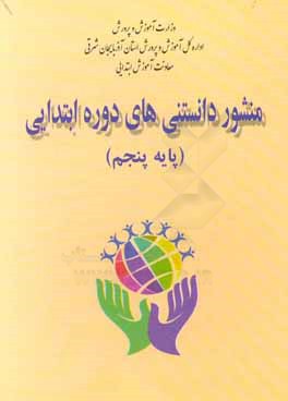 منشور دانستنی‌های دوره‌ی ابتدایی (پایه پنجم)