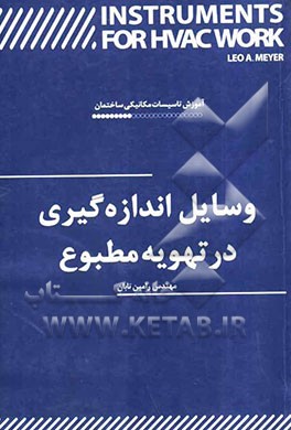 وسایل اندازه‌گیری در تهویه مطبوع