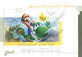 یک نظریه سرگرمی در طراحی بازی