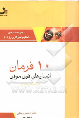 10 فرمان انسان‌های فوق موفق: روان‌شناسی موفقیت