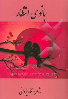 بانوی انتظار