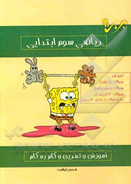 آموزش و تمرین و گام به گام ریاضی سوم ابتدایی