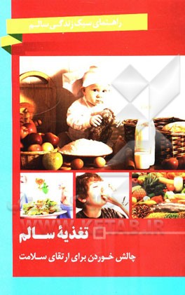 تغذیه سالم: چالش خوردن برای ارتقای سلامت