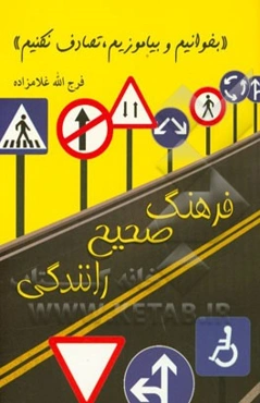 فرهنگ صحیح رانندگی "بخوانیم و بیاموزیم، تصادف نکنیم"