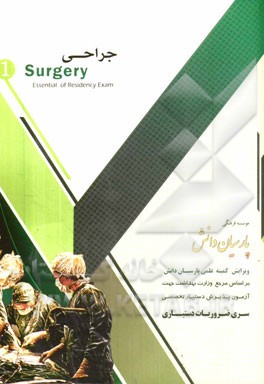 مجموعه آموزشی پذیرش دستیار تخصصی: جراحی (3) بر اساس شوارتز 2015