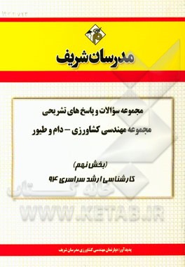 مجموعه سوالات و پاسخ‌های تشریحی مجموعه‌ی مهندسی کشاورزی - دام و طیور (بخش نهم) کارشناسی ارشد سراسری 94