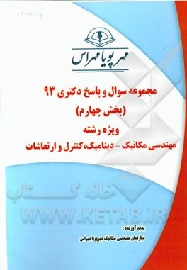 مجموعه سوال و پاسخ دکتری 93 (بخش چهارم) ویژه رشته‌ی مهندسی مکانیک - دینامیک، کنترل و ارتعاشات با پاسخ‌های تشریحی دکتری