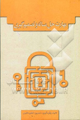 مهارت حل مساله و تصمیم‌گیری