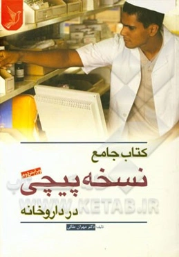 کتاب جامع نسخه‌پیچی در داروخانه