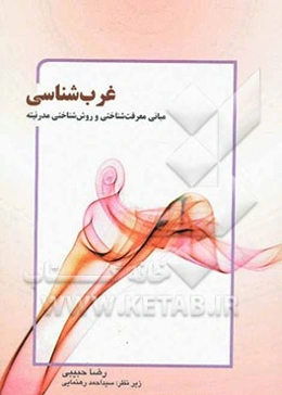 غرب‌شناسی "مبانی معرفت‌شناختی و روش شناختی مدرنیته"