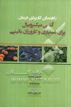 راهنمای کاربردی درمان آنتی میکروبیال برای دستیاران و کارورزان بالینی