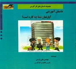 آپارتمان شما چه کاره است؟