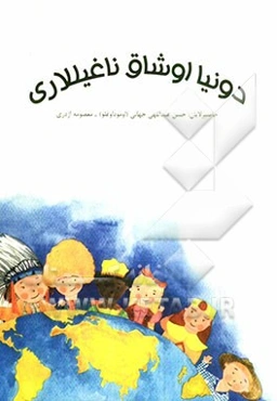 دونیا اوشاق ناغیل‌لاری