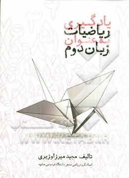 یادگیری ریاضیات به عنوان زبان دوم: کتاب دانش‌آموز سطح ر - الف - دو