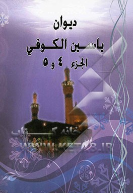دیوان المرحوم الشیخ یس الکوفی: یحتوی علی وفاه النبی و الزهرء و الامام امیرالمومنین و الحسن علیهم‌السلام و تفصیل ...