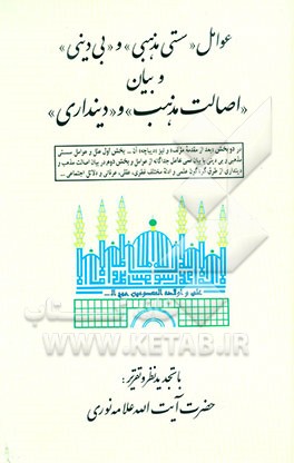 عوامل "سستی مذهبی" و "بی‌دینی" و بیان "اصالت مذهب" و "دینداری