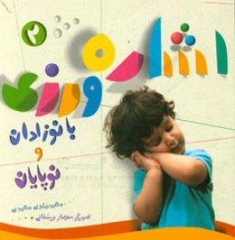 اشاره‌ورزی با نوزادان و نوپایان