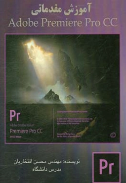 آموزش مقدماتی Adobe Premiere