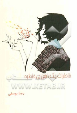 خاطرات یک ذهن بی خاطره