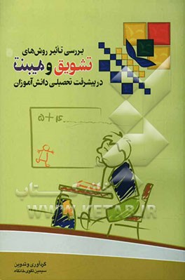 بررسی تاثیر روش‌های تشویق و تنبیه در پیشرفت تحصیلی دانش‌آموزان سال تحصیلی (85 - 84