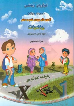 مجموعه سوالات آزمون‌های ورودی نهم به دهم ریاضیات نمونه دولتی و تیزهوشان