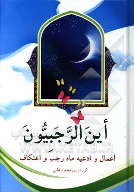 این الرجبیون: اعمال و دعاهای مخصوص ماه رجب و اعتکاف