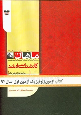 کتاب آزمون ژئوفیزیک آزمون اول سال 94: مجموعه ژئوفیزیک