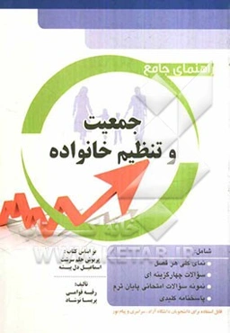 راهنمای جامع جمعیت و تنظیم خانواده بر اساس کتاب: پریوش حلم سرشت، اسماعیل دل‌پیشه