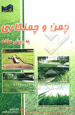 چمن و چمنکاری بروش ساده