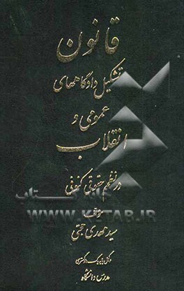 قانون تشکیل دادگاههای عمومی و انقلاب در نظم حقوق کنونی