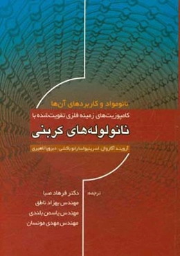 کامپوزیت‌های زمینه فلزی تقویت شده با نانولوله‌های کربنی
