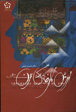 ارزش کار خانگی زن