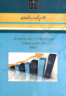 ارزیابی عملکرد معاونت توسعه مدیریت و برنامه‌ریزی منابع (اصول، مفاهیم و راهنمای ارزیابی)