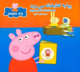 پپا به کتابخانه می‌رود