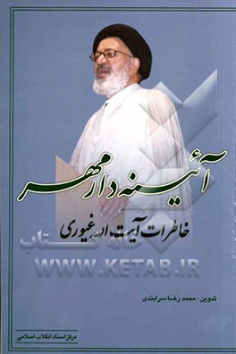 آئینه‌دار مهر: خاطرات آیت‌اﷲ غیوری