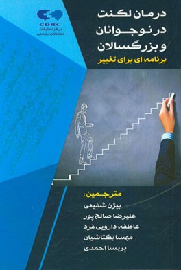 درمان لکنت در نوجوانان و بزرگسالان "برنامه‌ای برای تغییر"