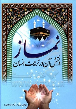 نماز و نقش آن در تربیت انسان