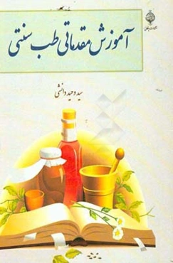 آموزش مقدماتی طب سنتی