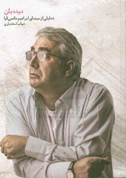 دیده‌بان: تحلیلی از سینمای ابراهیم حاتمی‌کیا