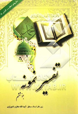 تفسیر نمونه: تفسیر و بررسی تازه‌ای درباره قرآن مجید با در نظر گرفتن نیازها، خواستها، پرسشها، مکتبها و مسائل روز